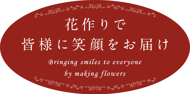 花作りで皆様に笑顔をお届け Bringing smiles to everyone by making flowers