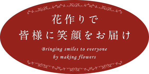 花作りで皆様に笑顔をお届け Bringing smiles to everyone by making flowers